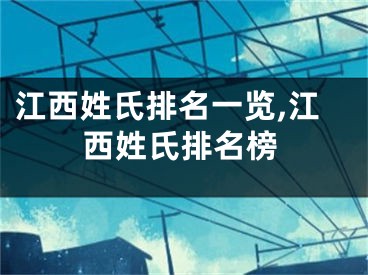 江西姓氏排名一览,江西姓氏排名榜