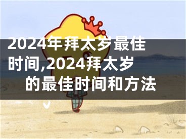 2024年拜太岁最佳时间,2024拜太岁的最佳时间和方法