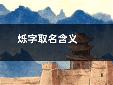  烁字取名含义 