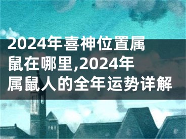 2024年喜神位置属鼠在哪里,2024年属鼠人的全年运势详解