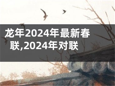 龙年2024年最新春联,2024年对联