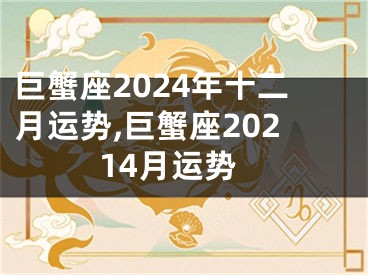 巨蟹座2024年十二月运势,巨蟹座20214月运势