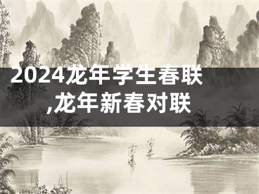 2024龙年学生春联,龙年新春对联