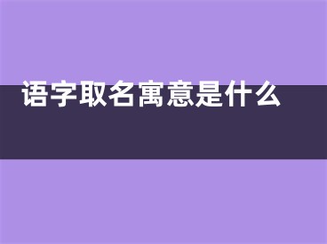  语字取名寓意是什么 