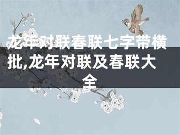 龙年对联春联七字带横批,龙年对联及春联大全