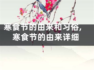 寒食节的由来和习俗,寒食节的由来详细