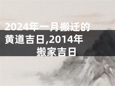 2024年一月搬迁的黄道吉日,2014年搬家吉日