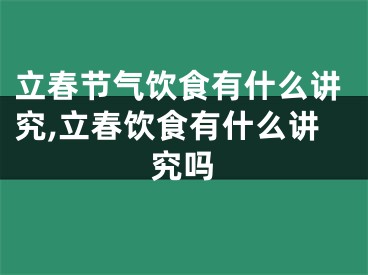 立春节气饮食有什么讲究,立春饮食有什么讲究吗