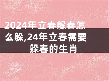 2024年立春躲春怎么躲,24年立春需要躲春的生肖