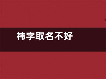  祎字取名不好 