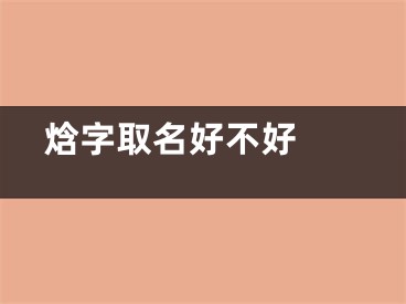  焓字取名好不好 