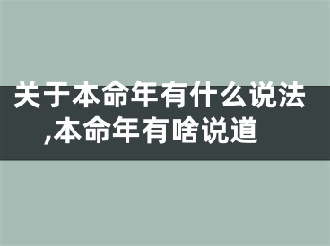 关于本命年有什么说法,本命年有啥说道