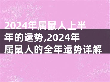 2024年属鼠人上半年的运势,2024年属鼠人的全年运势详解