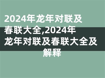 2024年龙年对联及春联大全,2024年龙年对联及春联大全及解释