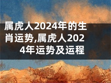 属虎人2024年的生肖运势,属虎人2024年运势及运程