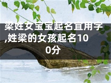 梁姓女宝宝起名宜用字,姓梁的女孩起名100分