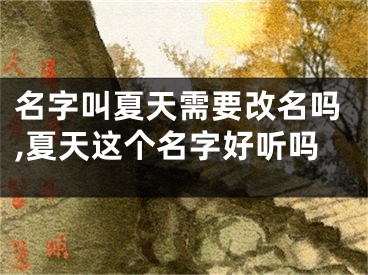 名字叫夏天需要改名吗,夏天这个名字好听吗