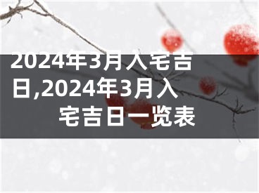 2024年3月入宅吉日,2024年3月入宅吉日一览表