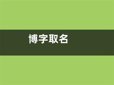  博字取名 