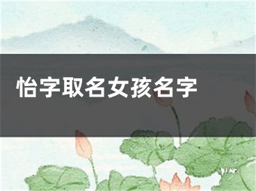  怡字取名女孩名字 