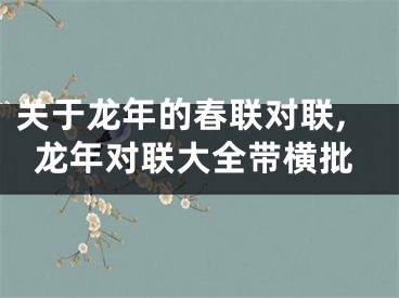 关于龙年的春联对联,龙年对联大全带横批