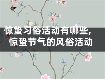 惊蛰习俗活动有哪些,惊蛰节气的风俗活动