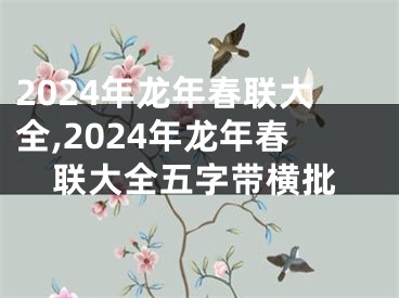 2024年龙年春联大全,2024年龙年春联大全五字带横批