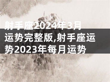 射手座2024年3月运势完整版,射手座运势2023年每月运势