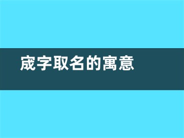  宬字取名的寓意 