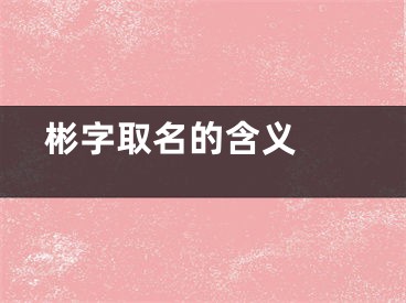  彬字取名的含义 