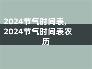 2024节气时间表,2024节气时间表农历