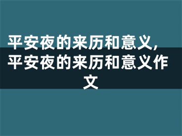 平安夜的来历和意义,平安夜的来历和意义作文