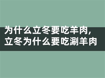 为什么立冬要吃羊肉,立冬为什么要吃涮羊肉