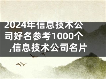 2024年信息技术公司好名参考1000个,信息技术公司名片