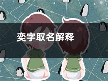  奕字取名解释 