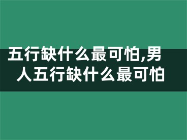 五行缺什么最可怕,男人五行缺什么最可怕