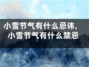 小雪节气有什么忌讳,小雪节气有什么禁忌