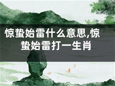 惊蛰始雷什么意思,惊蛰始雷打一生肖