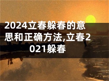 2024立春躲春的意思和正确方法,立春2021躲春