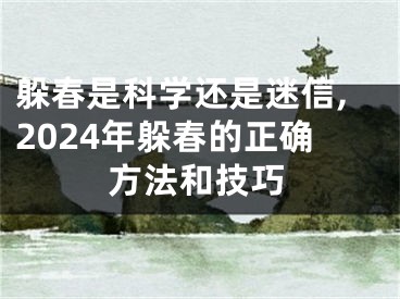 躲春是科学还是迷信,2024年躲春的正确方法和技巧