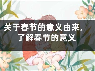 关于春节的意义由来,了解春节的意义