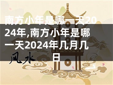 南方小年是哪一天2024年,南方小年是哪一天2024年几月几日