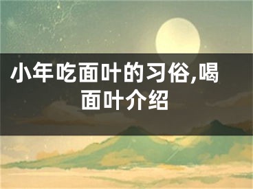 小年吃面叶的习俗,喝面叶介绍