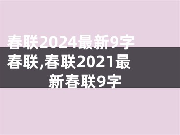 春联2024最新9字春联,春联2021最新春联9字