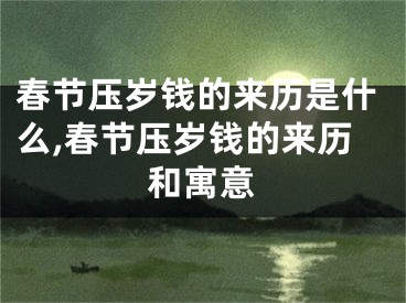 春节压岁钱的来历是什么,春节压岁钱的来历和寓意