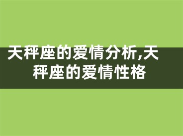 天秤座的爱情分析,天秤座的爱情性格