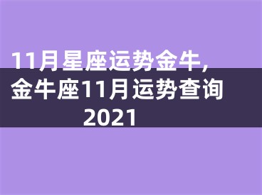 11月星座运势金牛,金牛座11月运势查询2021