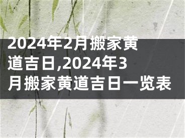 2024年2月搬家黄道吉日,2024年3月搬家黄道吉日一览表