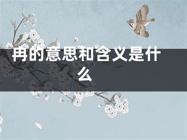  冉的意思和含义是什么 