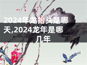 2024年龙抬头是哪天,2024龙年是哪几年